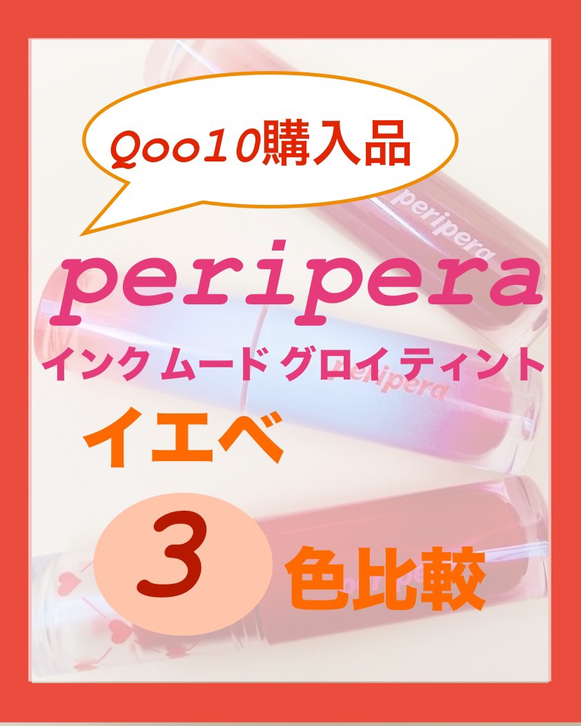 ペリペラ インク ムード グロイ ティント 31 HONORABLE BERRY(名誉レッドいちご)/PERIPERA/リップティントを使ったクチコミ（1枚目）