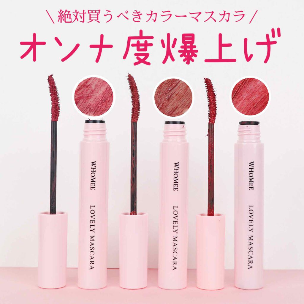 ロング&カールマスカラ/WHOMEE/マスカラを使ったクチコミ(1枚目)