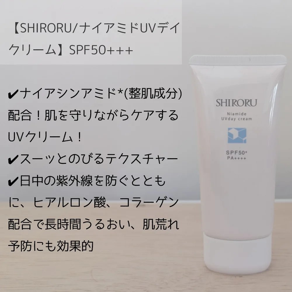 ナイアミドUVデイクリーム/SHIRORU/日焼け止めクリームを使ったクチコミ（2枚目）
