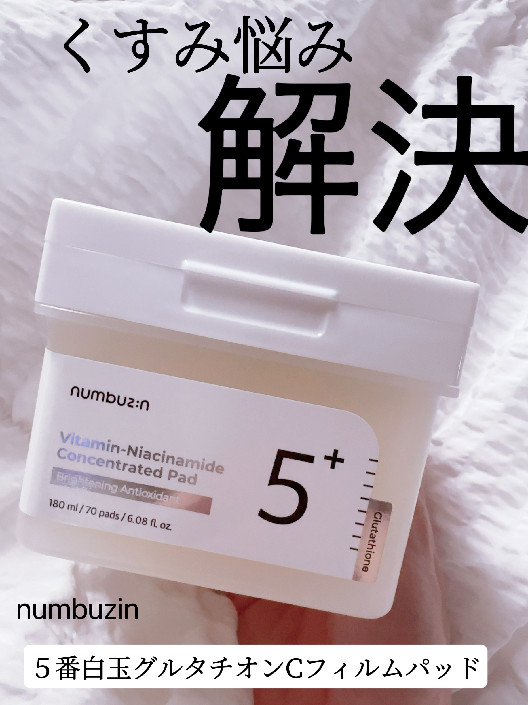5番 白玉グルタチオンＣフィルムパッド/numbuzin/トナーパッドを使ったクチコミ（1枚目）