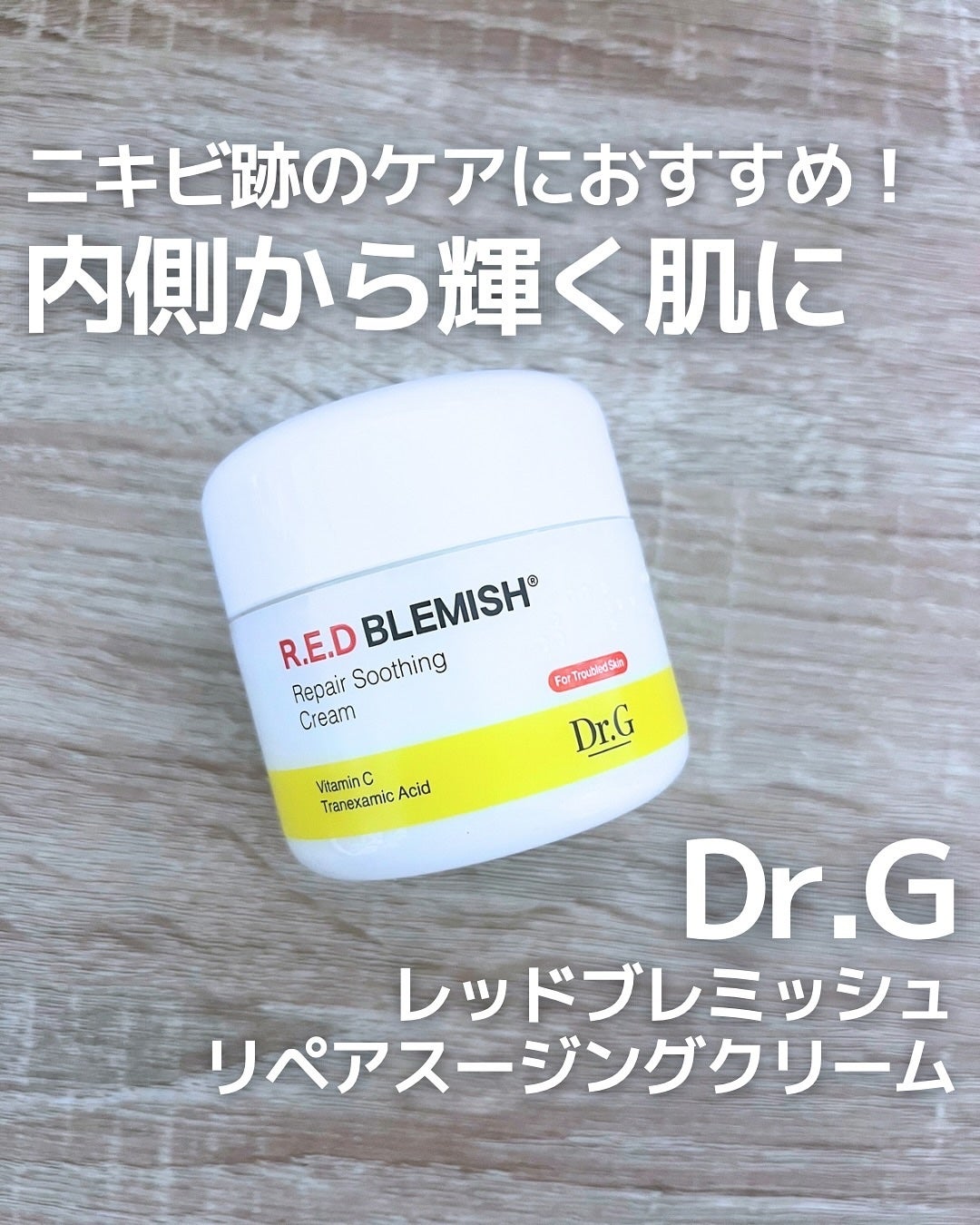 レッドブレミッシュ リペアスージングクリーム/Dr.G/フェイスクリームを使ったクチコミ(1枚目)