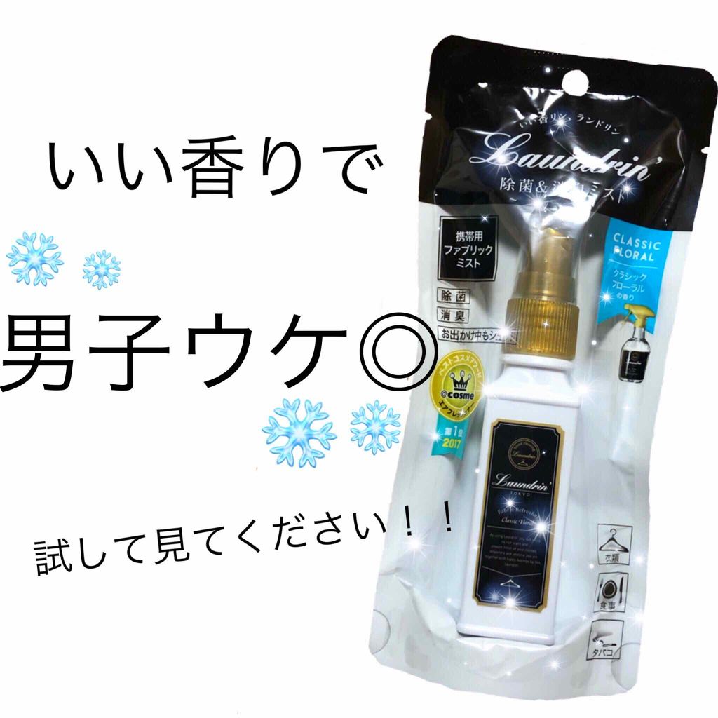 ファブリックミスト クラシックフローラル/ランドリン/ファブリックミストを使ったクチコミ（1枚目）