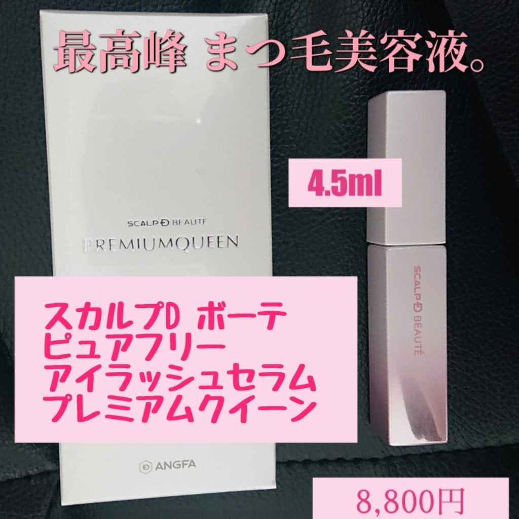 スカルプDボーテ ピュアフリーアイラッシュセラム プレミアムクイーン/アンファー(スカルプD)/まつげ美容液を使ったクチコミ(2枚目)