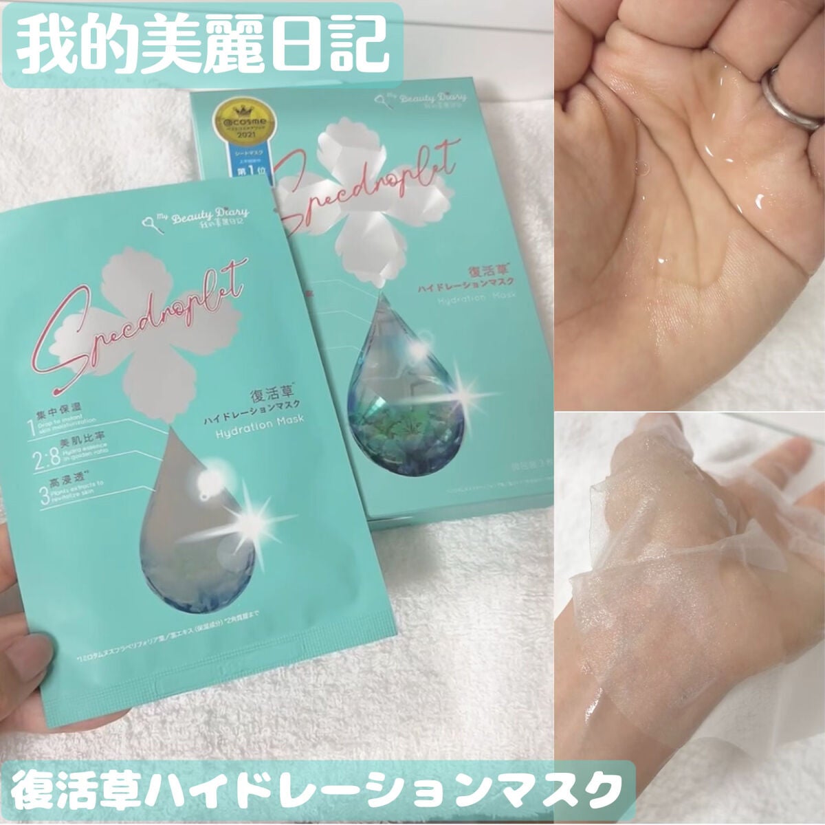 復活草ハイドレーションマスク/我的美麗日記/シートマスク・パックを使ったクチコミ(1枚目)