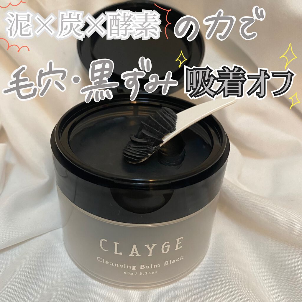 クレンジングバーム ブラック/CLAYGE/クレンジングバームを使ったクチコミ（3枚目）