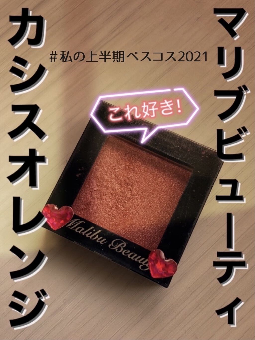 シングルアイシャドウ/マリブビューティー/単色アイシャドウを使ったクチコミ（1枚目）