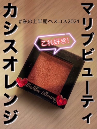 シングルアイシャドウ MBOR-05 カシスオレンジ/マリブビューティー/シングルアイシャドウを使ったクチコミ（1枚目）