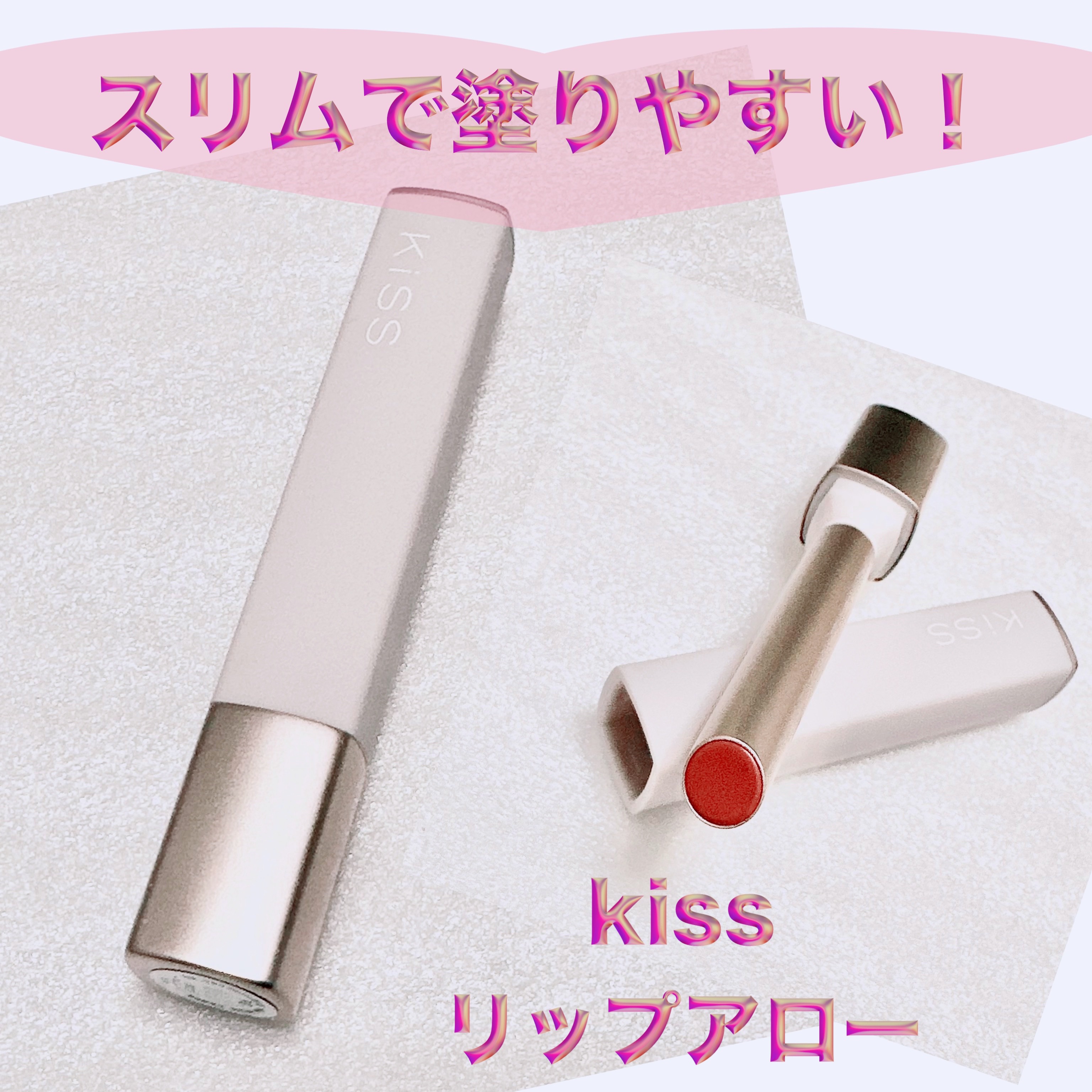 キス リップアロー 06 狙い撃ちピオニー/KiSS/口紅を使ったクチコミ（1枚目）