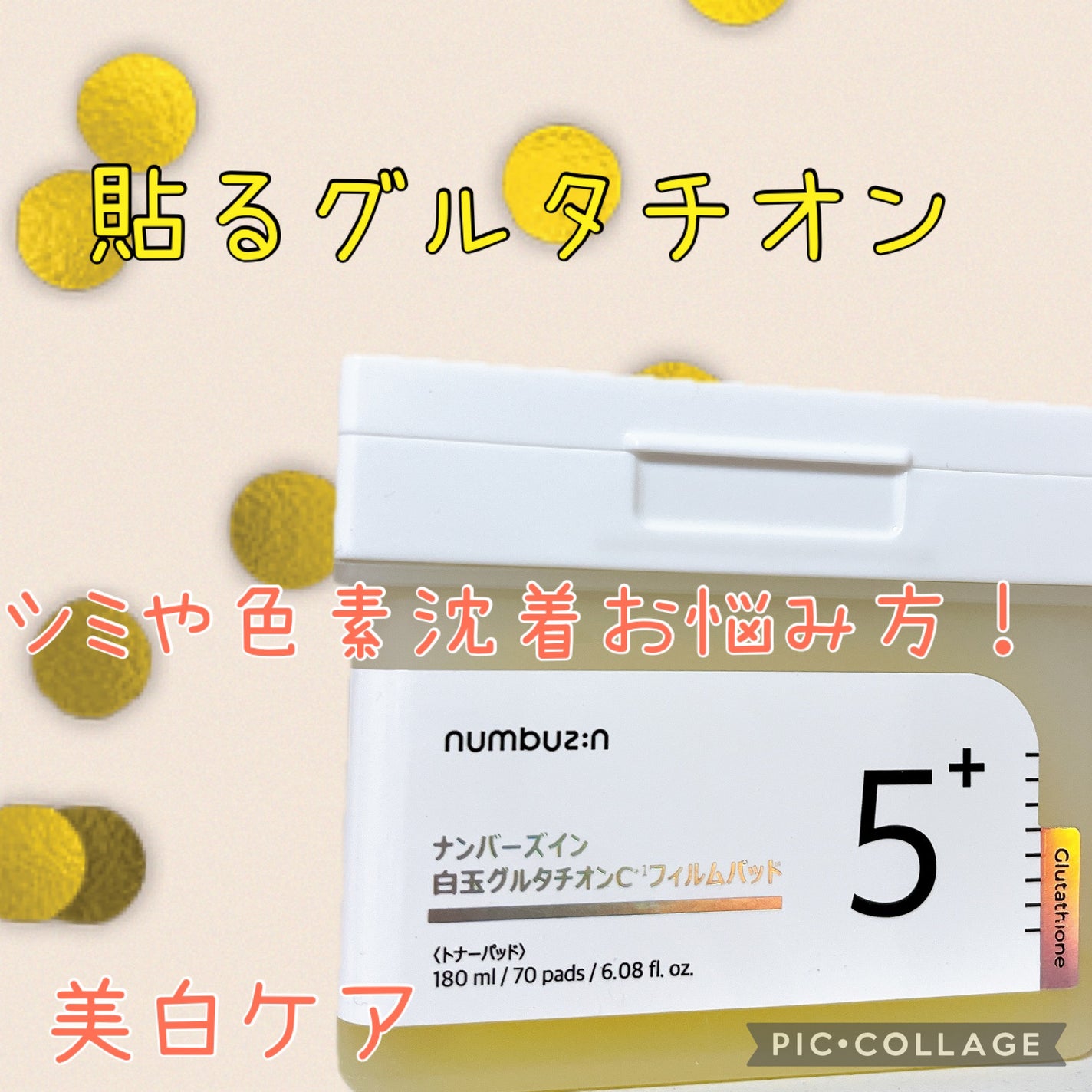 5番 白玉グルタチオンCフィルムパッド/numbuzin/トナーパッドを使ったクチコミ(1枚目)