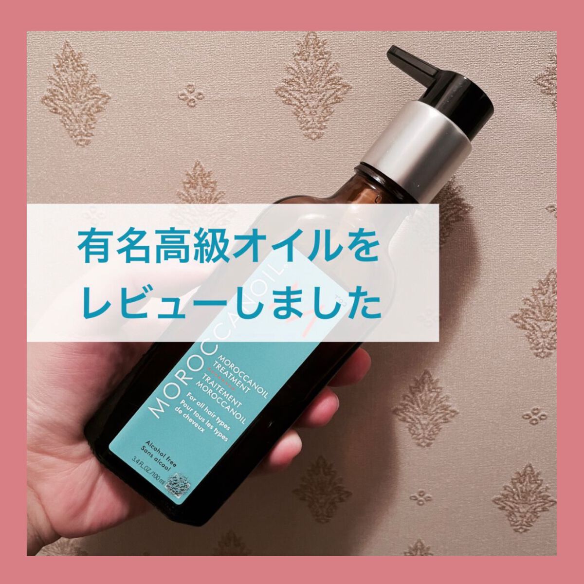 モロッカンオイル トリートメント/モロッカンオイル/ヘアオイルを使ったクチコミ(1枚目)