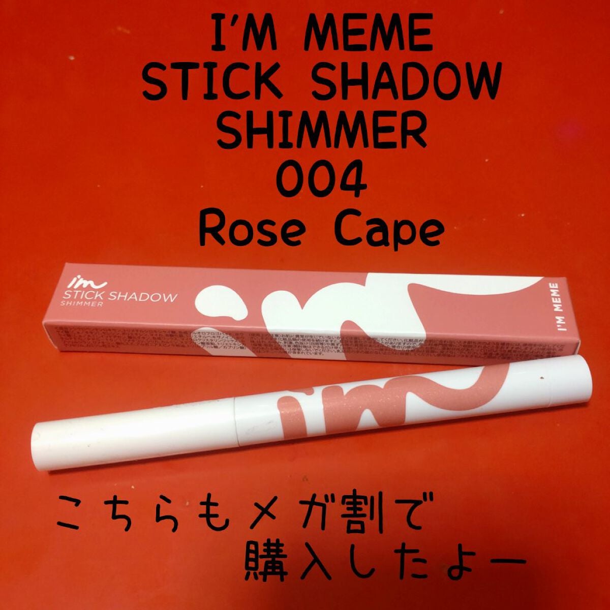 アイムスティックシャドウシマー/i’m meme/スティックアイシャドウを使ったクチコミ(2枚目)