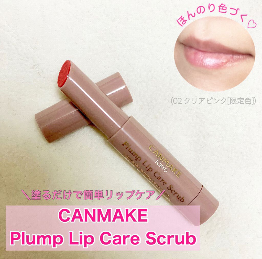 プランプリップケアスクラブ/キャンメイク/リップスクラブを使ったクチコミ（1枚目）