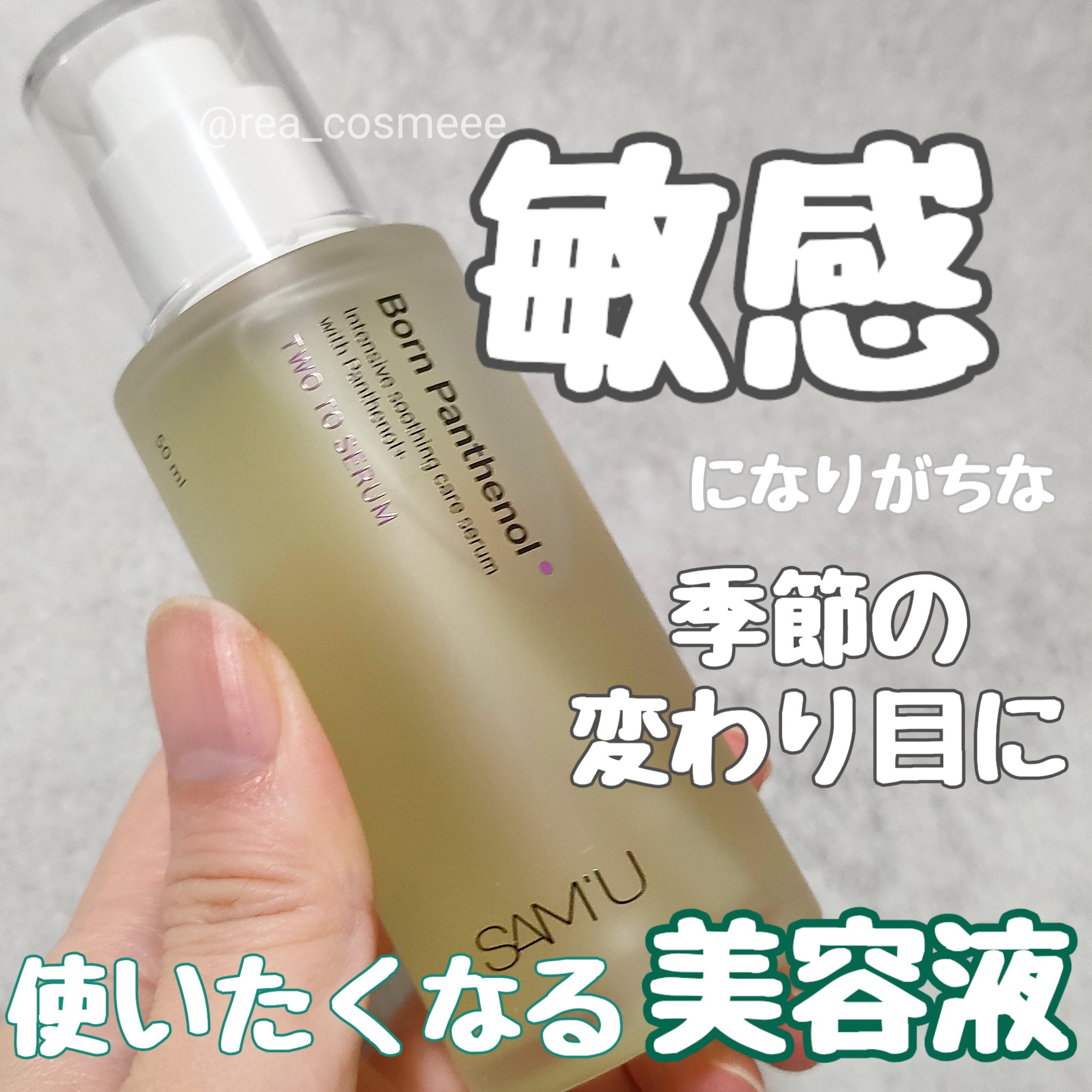 ボーンパンテノールトゥートゥーセラム/SAM'U/美容液を使ったクチコミ（1枚目）