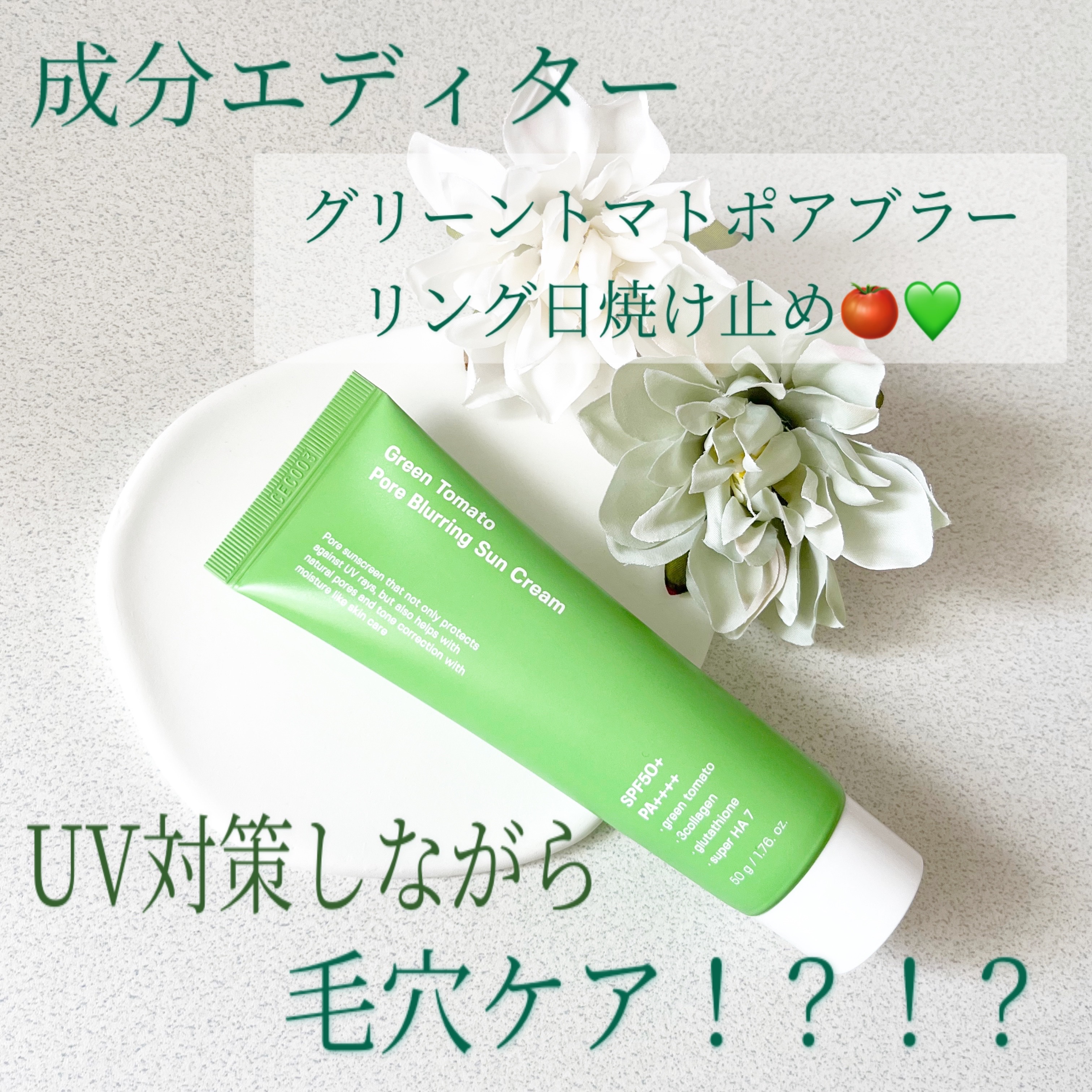 グリーントマトポアブラーリングサンクリーム/SUNGBOON EDITOR（成分エディター）/日焼け止めクリームを使ったクチコミ（1枚目）