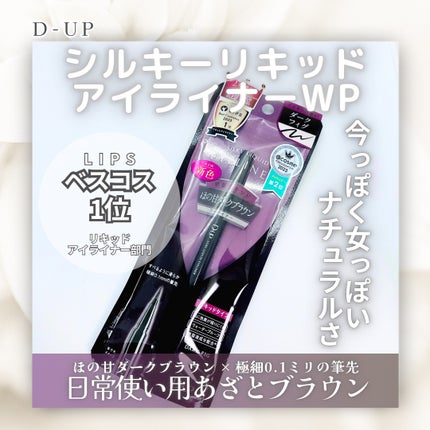 シルキーリキッドアイライナーWP/D-UP/リキッドアイライナーを使ったクチコミ(1枚目)