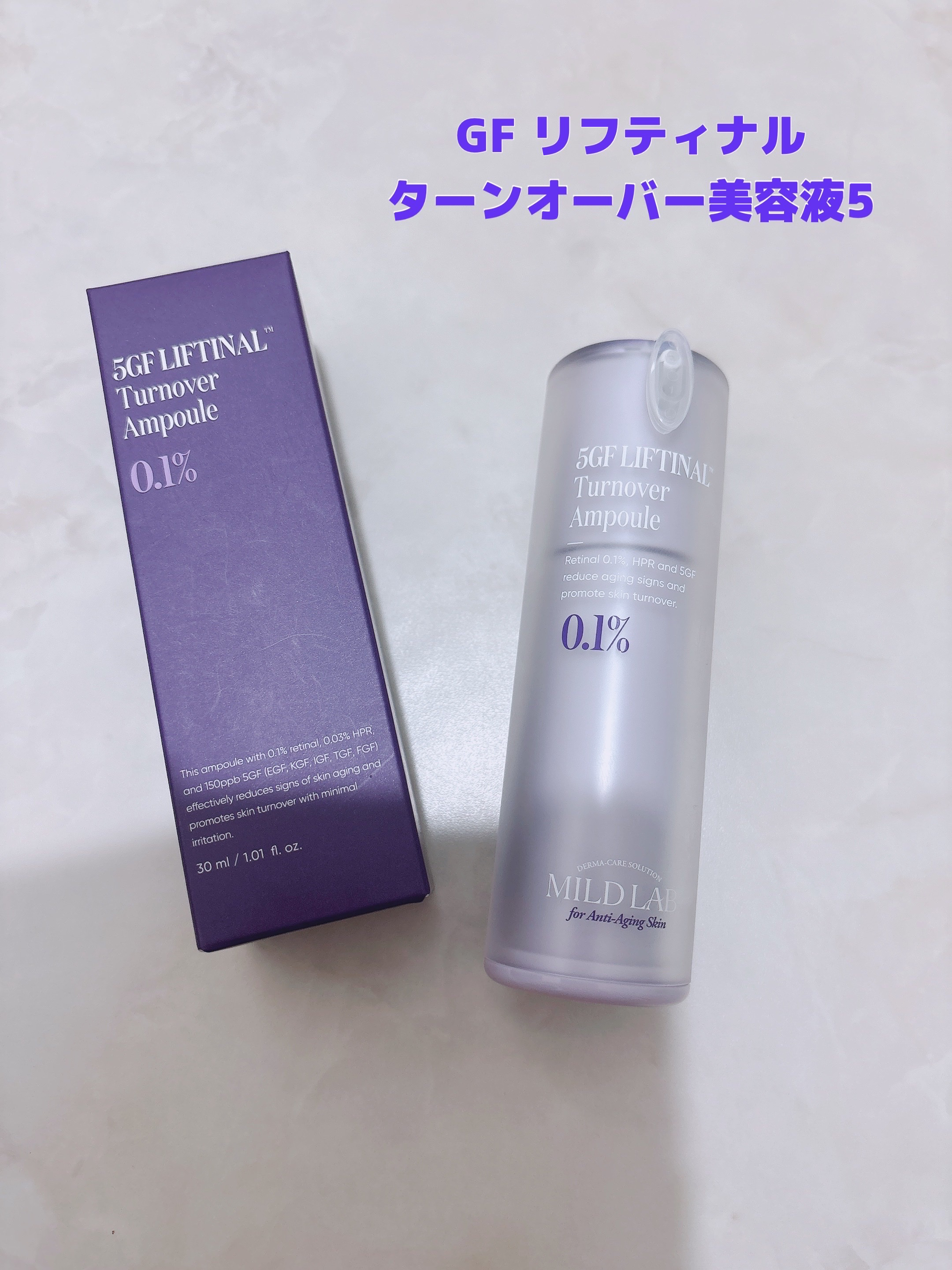 5GF リフティナル ターンオーバー 美容液/Mildlab/美容液を使ったクチコミ（2枚目）