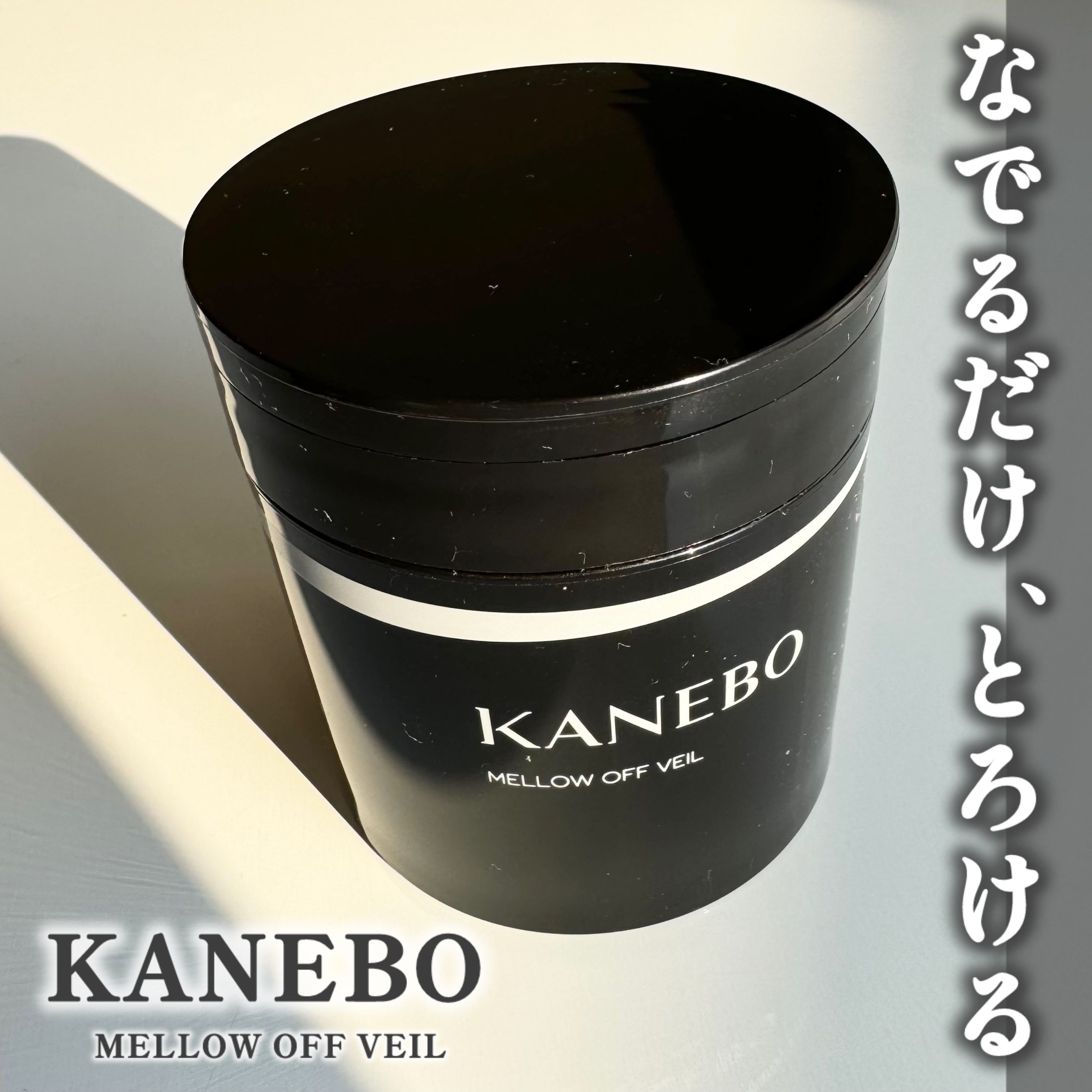 メロウ　オフ　ヴェイル/KANEBO/クレンジングクリームを使ったクチコミ（1枚目）