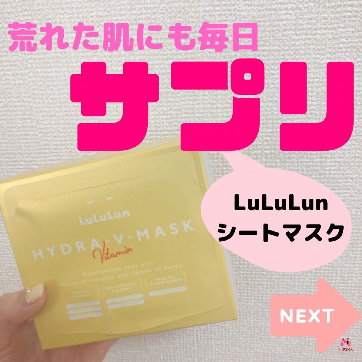 ルルルン ハイドラ V マスク/ルルルン/シートマスク・パックを使ったクチコミ（1枚目）