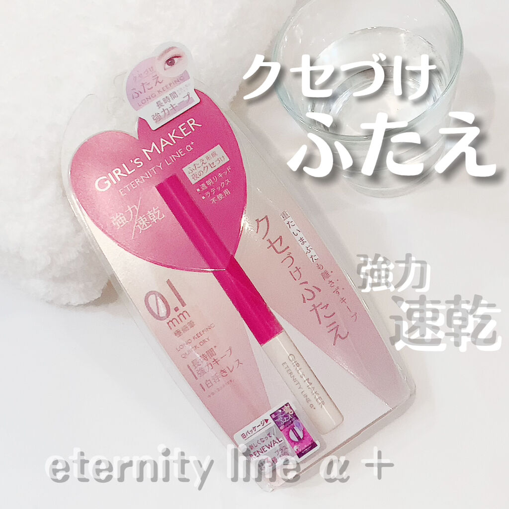 ETERNITY LINE α+/Girl's Maker/二重まぶた用アイテムを使ったクチコミ（1枚目）
