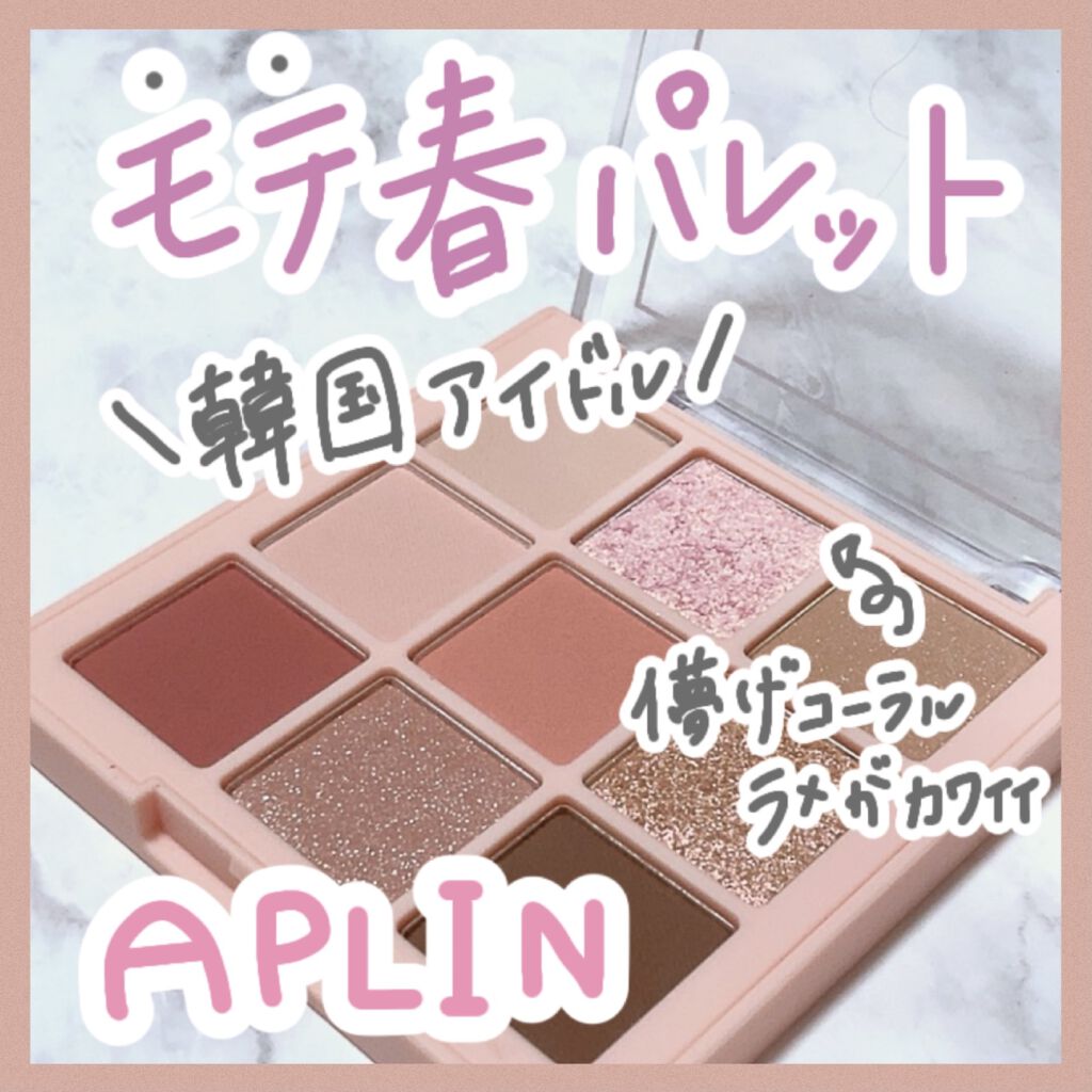ワンピックアイシャドウパレット/APLIN/アイシャドウパレットを使ったクチコミ（1枚目）