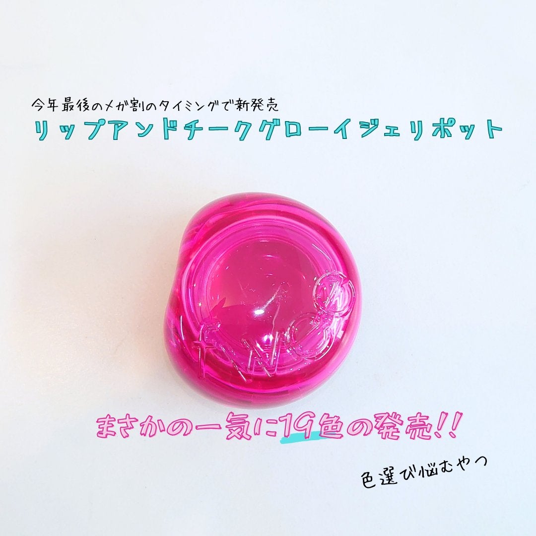 フィー リップアンドチーク グローイジェリーポット/fwee/リップグロスを使ったクチコミ(2枚目)
