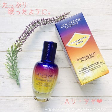 イモーテル オーバーナイトリセットセラム/L'OCCITANE/美容液を使ったクチコミ（2枚目）