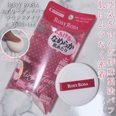 はじめまして𓂃 𓈒𓏸

ROSY ROSAのエアリータッチパフをご紹介致します。


○商品紹介
ROSY ROSA
エアリータッチパフ (ラウンドタイプ)
¥500+tax

とろけるような、なめらか