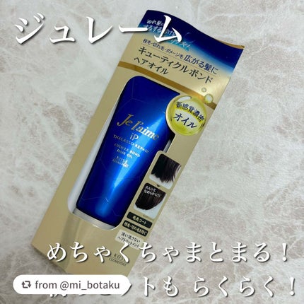 ジュレーム iP タラソリペア キューティクルボンド ヘアオイル/Je l'aime/ヘアオイルを使ったクチコミ(1枚目)