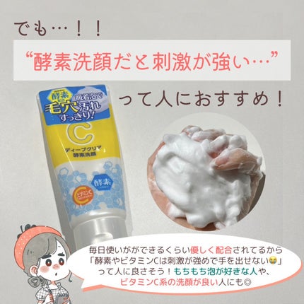ディープクリア酵素洗顔 /メラノCC/洗顔フォームを使ったクチコミ(7枚目)