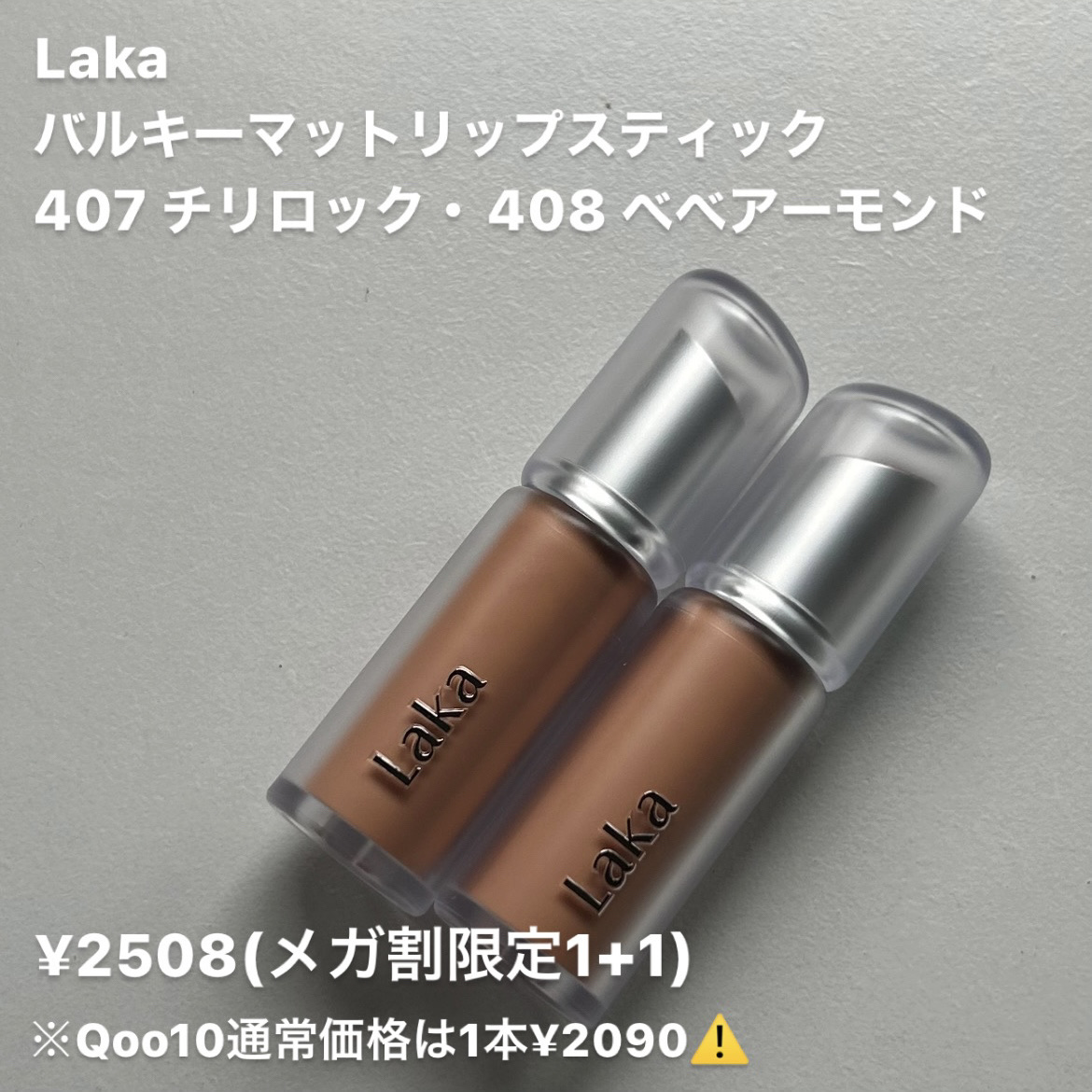 バルキーマットリップスティック 407 チリロック/Laka/口紅を使ったクチコミ（2枚目）