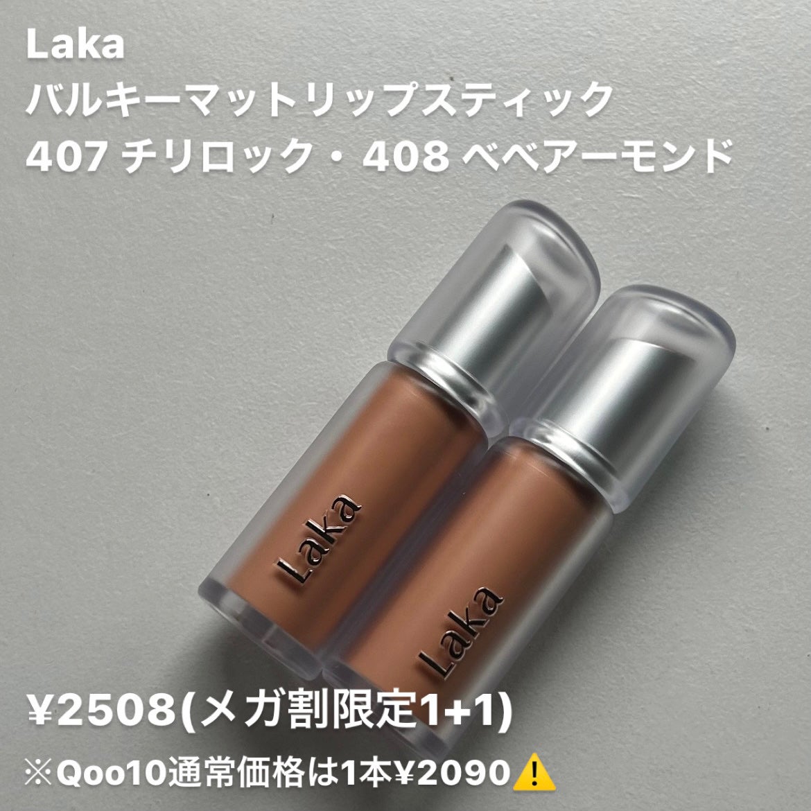バルキーマットリップスティック/Laka/口紅を使ったクチコミ(2枚目)