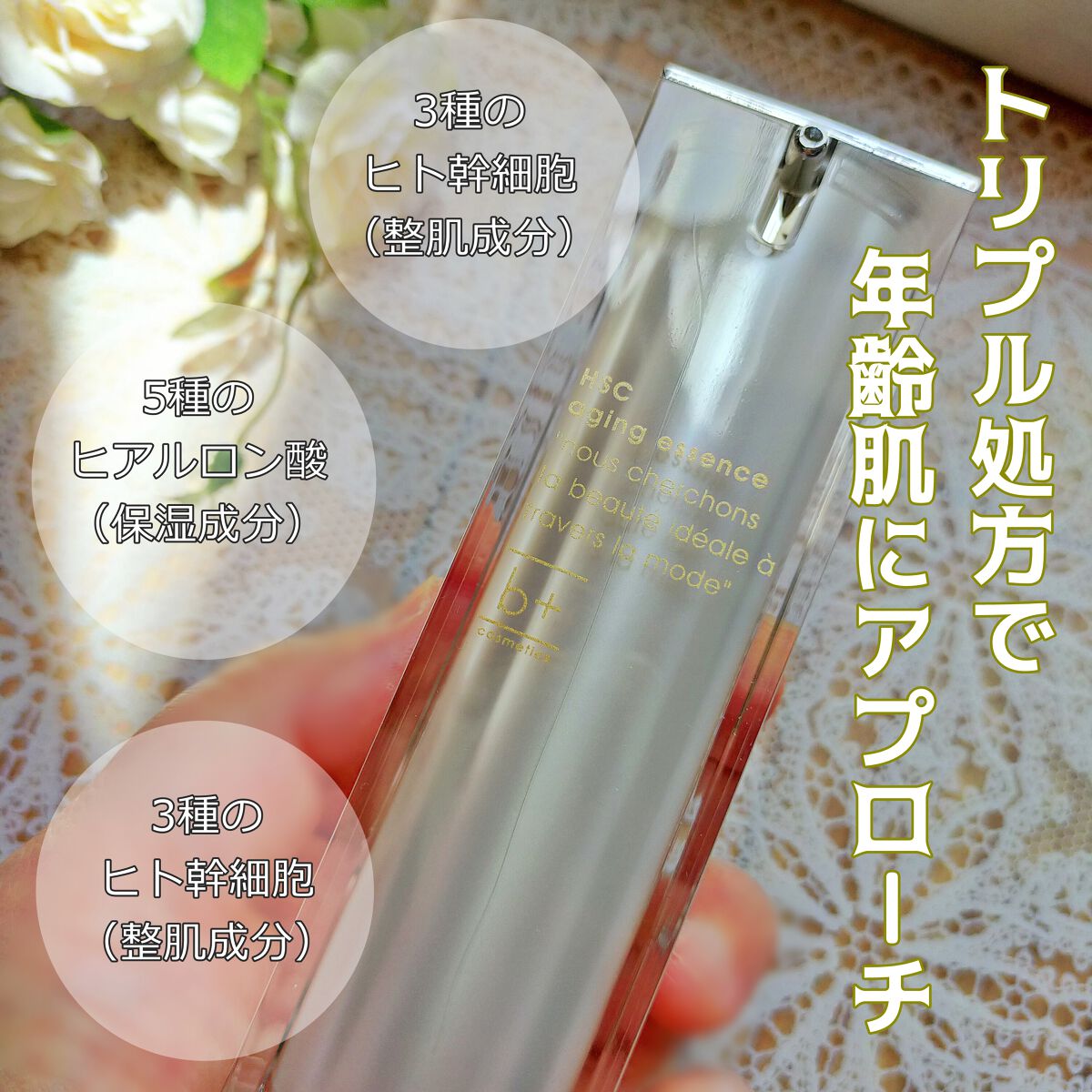 HSC エイジングエッセンス/b+ cosmetics/美容液を使ったクチコミ(1枚目)