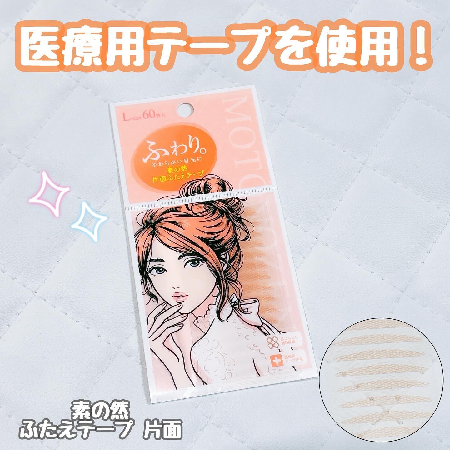 素の然 ふたえテープ/MOTONOZEN/二重まぶた用アイテムを使ったクチコミ（1枚目）