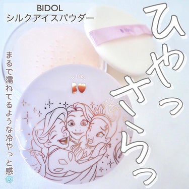 b idol シルクアイスパウダーのクチコミ「＼まるで水のよう♪BIDOL限定フェイスパウダー／

かならぼのブランドとディズニーがコラボし.....」（1枚目）