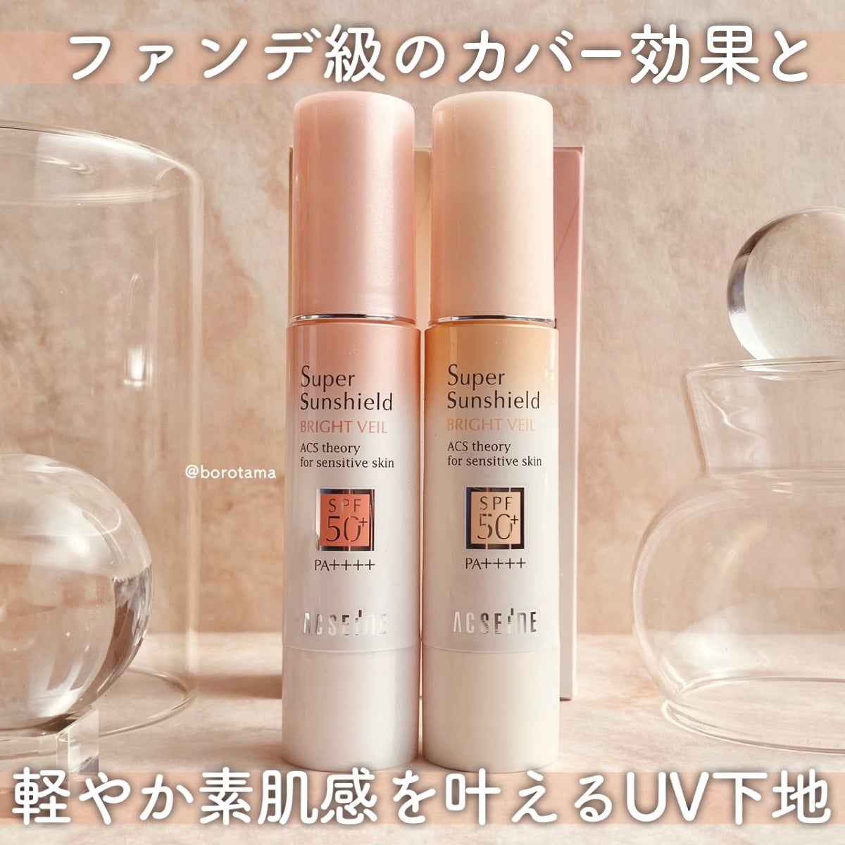 スーパーサンシールド ブライトヴェール/ACSEINE/化粧下地を使ったクチコミ(2枚目)