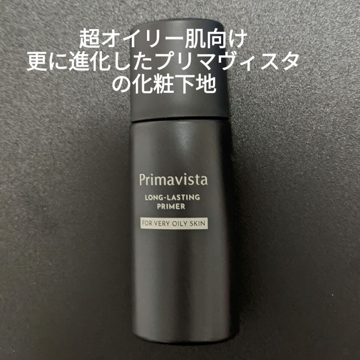 スキンプロテクトベース＜皮脂くずれ防止＞ 超オイリー肌用/プリマヴィスタ/化粧下地を使ったクチコミ（1枚目）