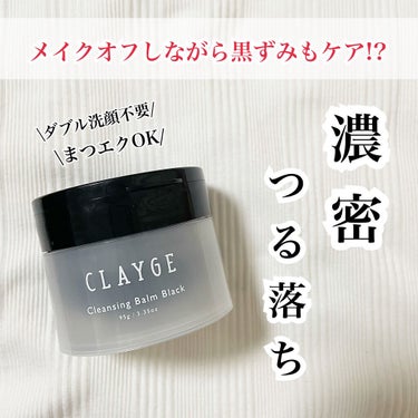 クレンジングバーム ブラック/CLAYGE/クレンジングバームを使ったクチコミ（1枚目）