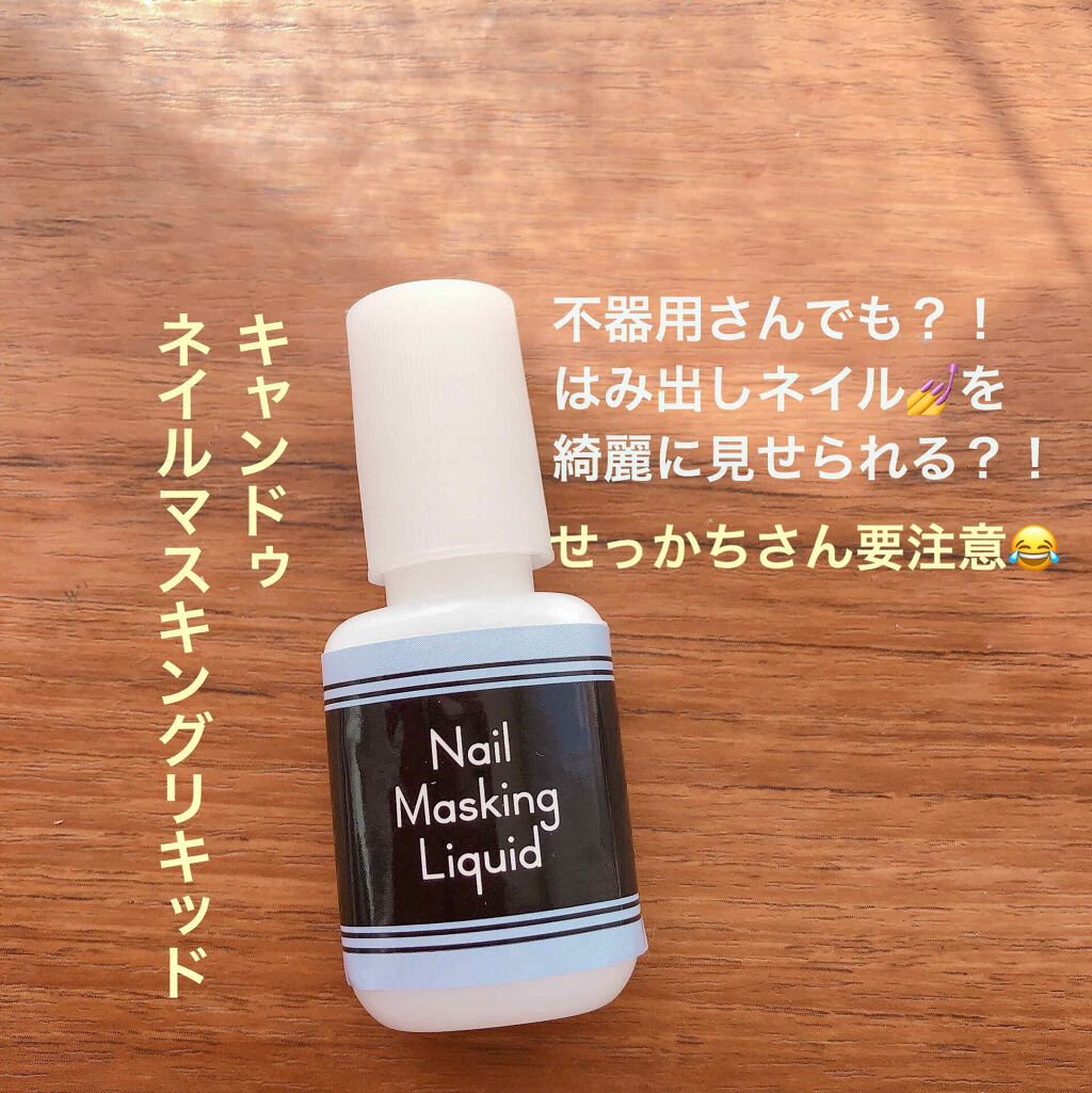 クレヨン ネイルマスキング リキッド/キャンドゥ/ネイル用品を使ったクチコミ（1枚目）