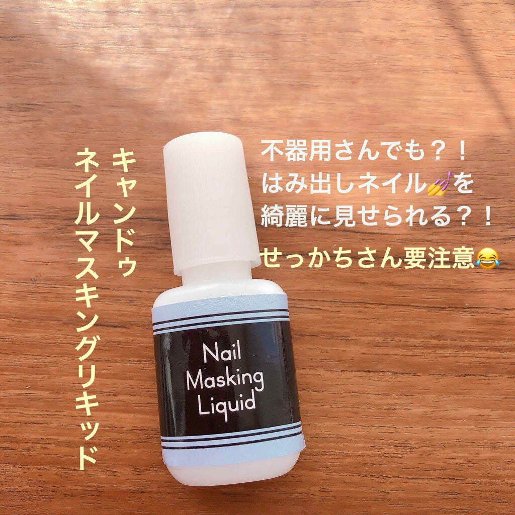 クレヨン ネイルマスキング リキッド/キャンドゥ/ネイル用品を使ったクチコミ(1枚目)