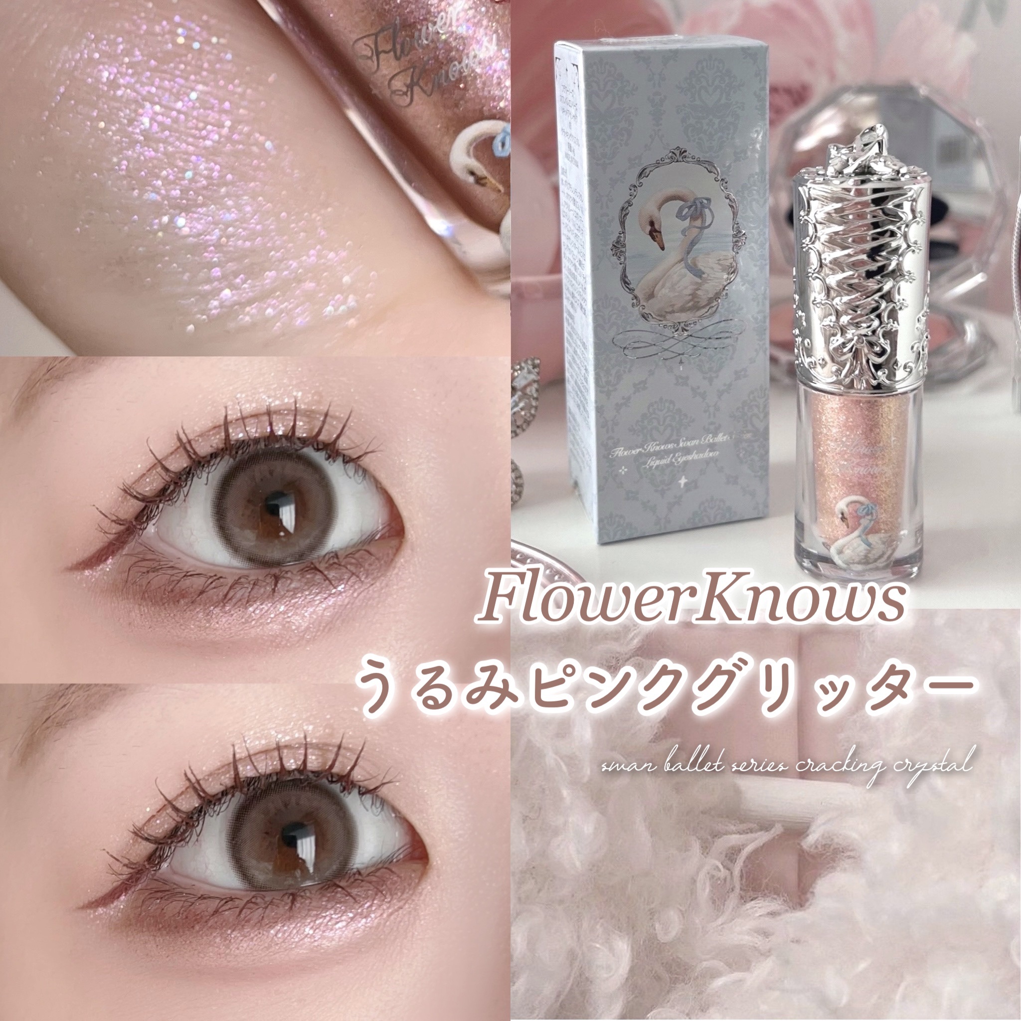 フラワーノーズ スワンバレエシリーズ リキッドアイシャドウ/FlowerKnows/リキッドアイシャドウを使ったクチコミ（1枚目）