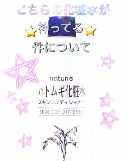 ハトムギ化粧水(ナチュリエ スキンコンディショナー R )/ナチュリエ/化粧水を使ったクチコミ(1枚目)
