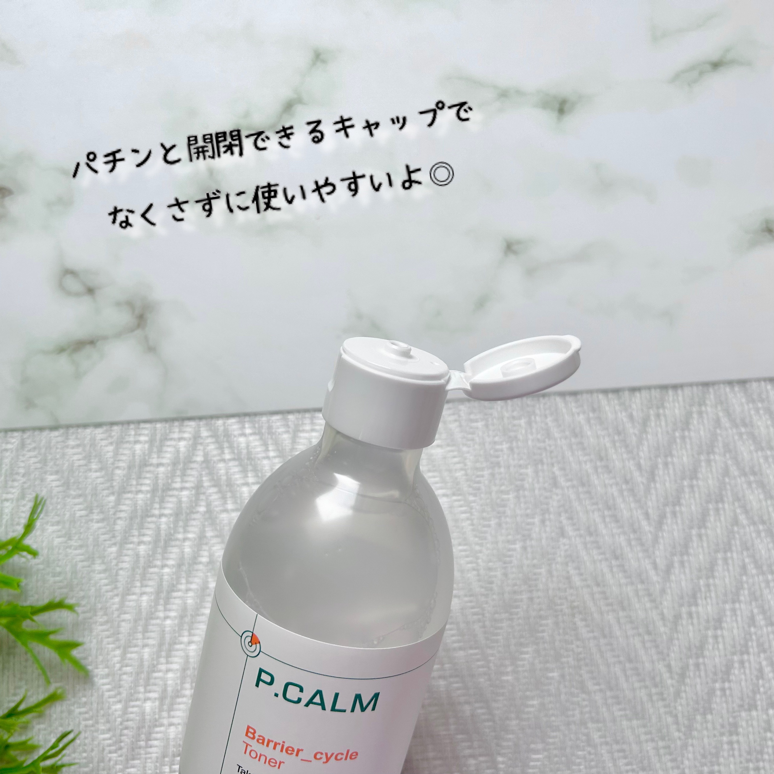 バリアサイクルトナー/P.CALM/化粧水を使ったクチコミ（3枚目）