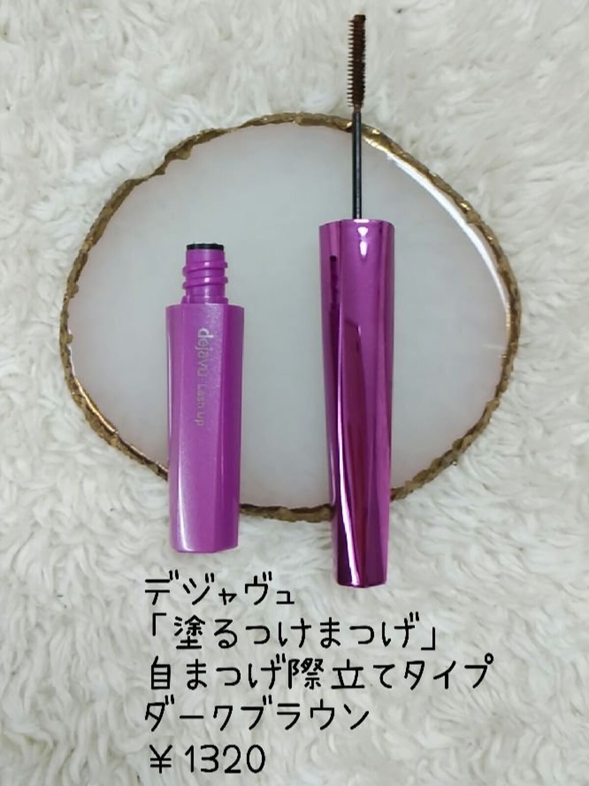 「塗るつけまつげ」自まつげ際立てタイプ/デジャヴュ/マスカラを使ったクチコミ(2枚目)