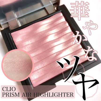 プリズム エアー ハイライター/CLIO/パウダーハイライトを使ったクチコミ(1枚目)