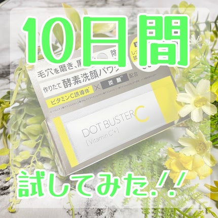 酵素洗顔パウダー/ドットバスター/洗顔パウダーを使ったクチコミ(1枚目)