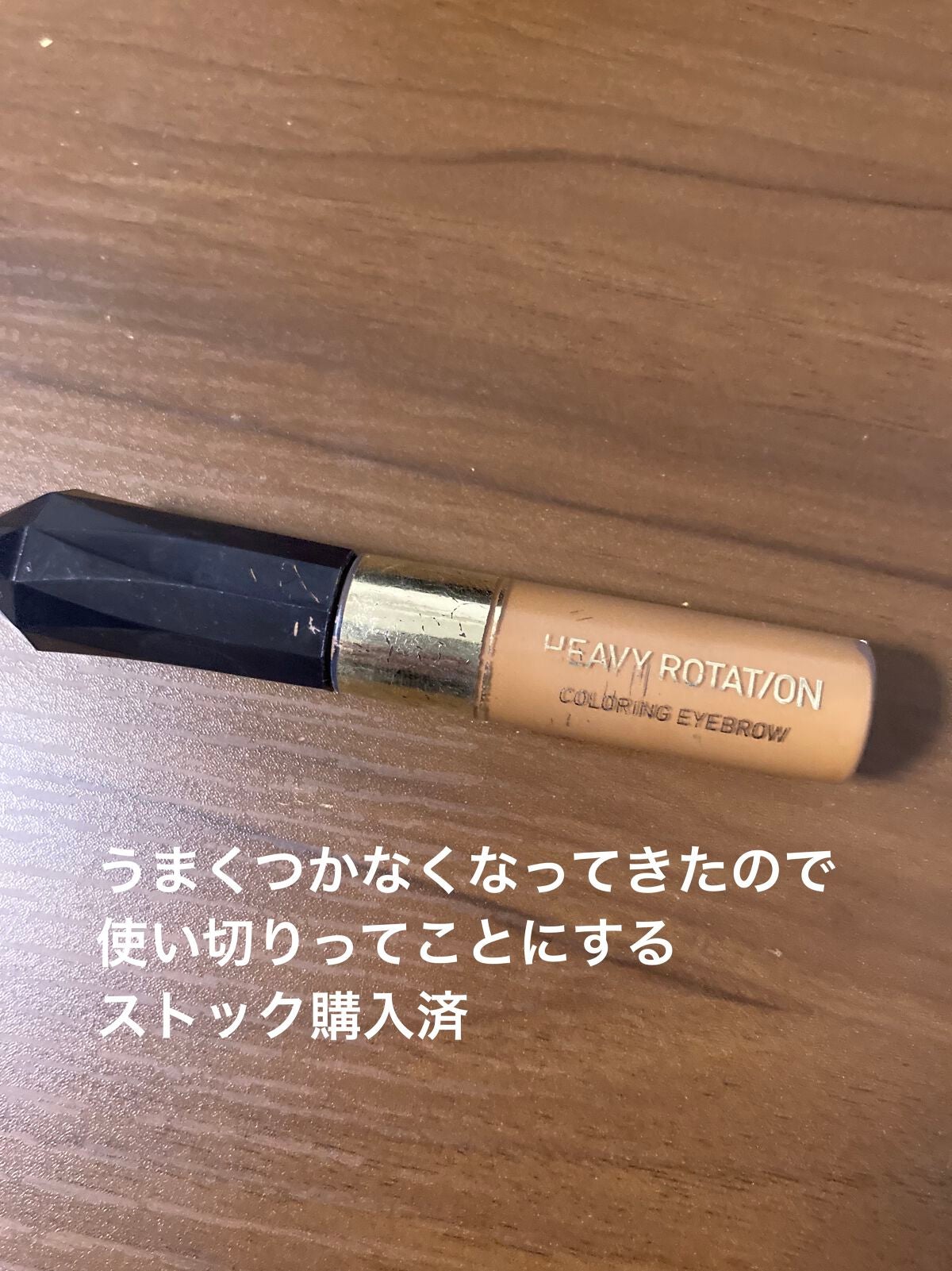 カラーリングアイブロウ/ヘビーローテーション/眉マスカラを使ったクチコミ(1枚目)