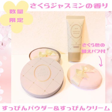 クラブ すっぴんパウダーC さくらジャスミンの香り 2024のクチコミ「🤍 clubcosmetics さまからいただきました

すっぴんシリーズから
かわいいが詰ま.....」（1枚目）