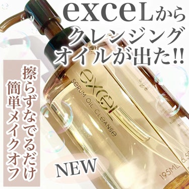 セラムオイルクレンズ/excel/オイルクレンジングを使ったクチコミ（1枚目）