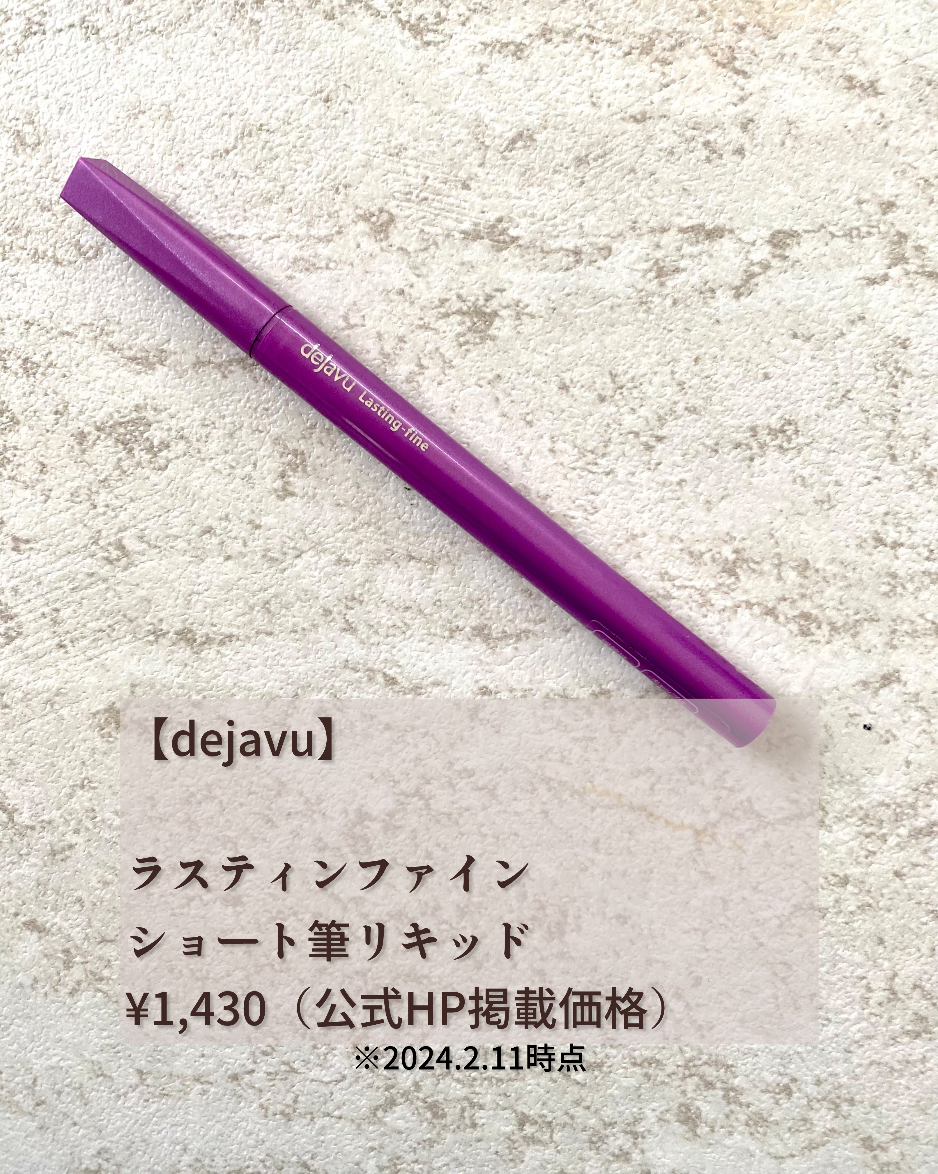 「密着アイライナー」ショート筆リキッド ブラックブラウン/デジャヴュ/リキッドアイライナーを使ったクチコミ（2枚目）