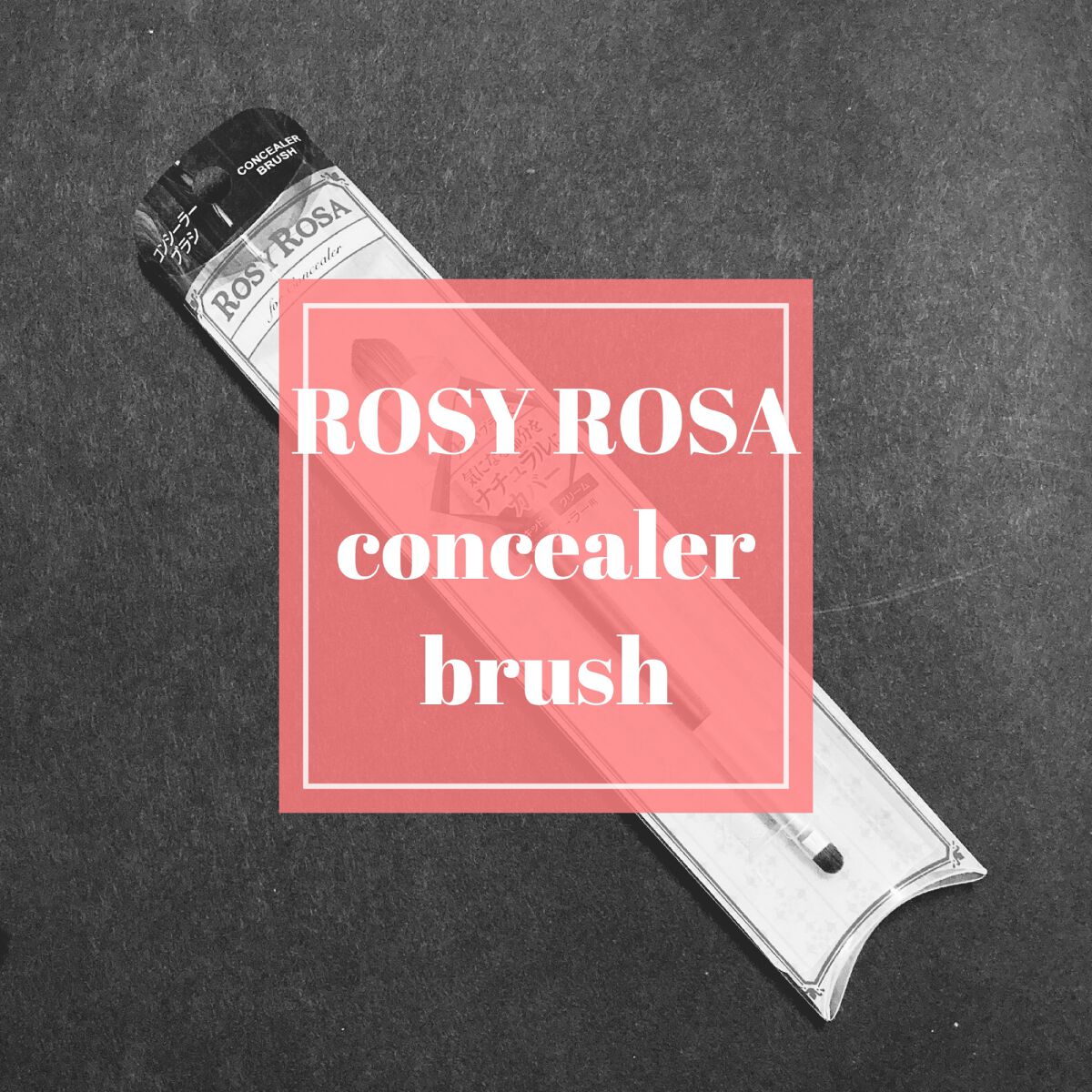 ダブルエンドコンシーラーブラシ/ロージーローザ/メイクブラシを使ったクチコミ(1枚目)